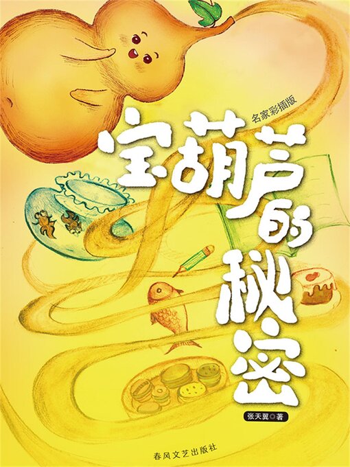 Cover image for 宝葫芦的秘密